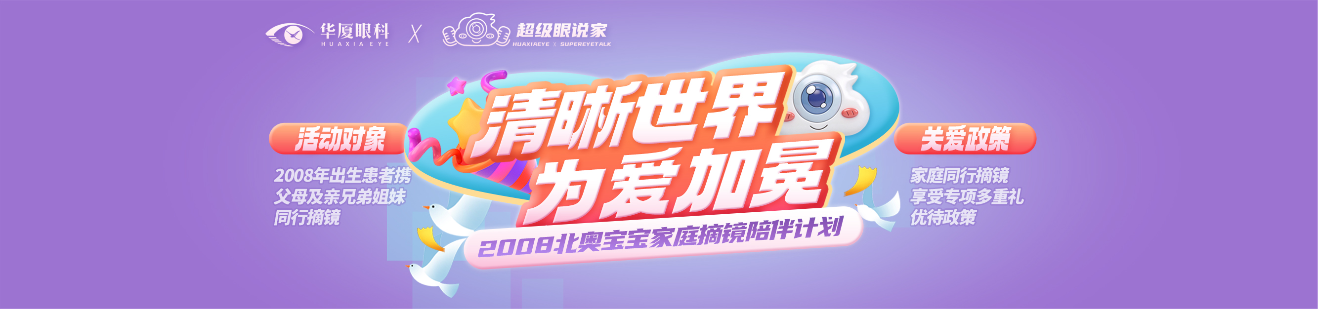 2008 北奥宝宝专属家庭摘镜陪伴计划活动